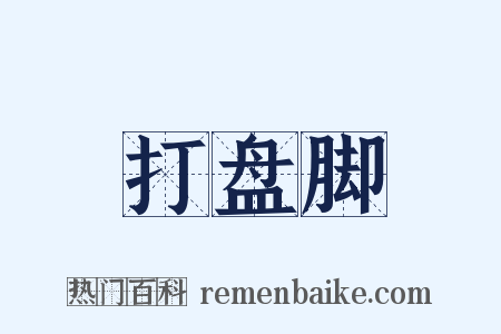 打盘脚是什么意思的图片